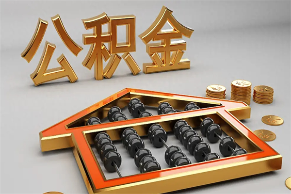 阳江5万公积金找中介能拿多少（五万住房公积金）