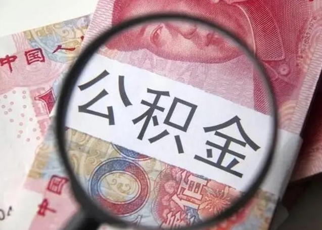 阳江公积金剩下500元怎么提取（公积金剩五百取不了）