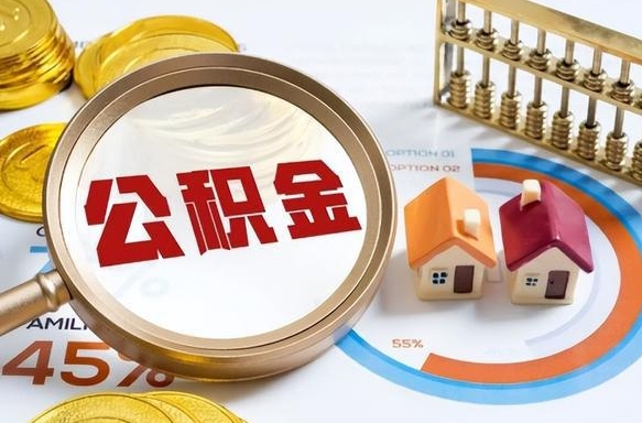 阳江公积金能直接取现金吗（公积金可以直接取现金吗）