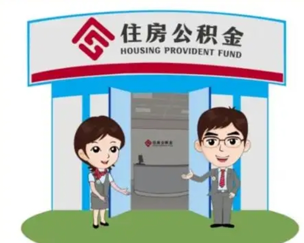 阳江公积金能直接取现金吗（公积金可以直接取现金吗）